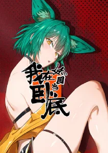 迷宫饭·第二季